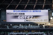 超38万人现场观战本届日本高中全国锦标赛，观众数再创历史新高